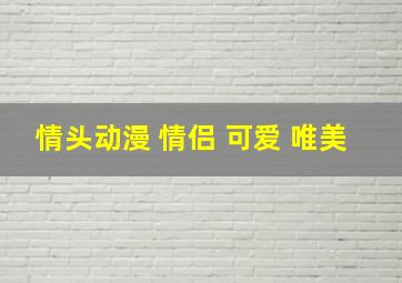 情头动漫 情侣 可爱 唯美